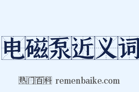 电磁泵近义词是什么意思的图片